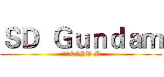 ＳＤ  Ｇｕｎｄａｍ (熾天使GNHW-B)
