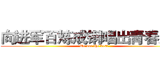 向进军百炼成钢唱出青春无悔 (We are the best)
