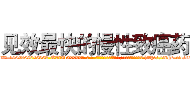 见效最快的慢性致癌药 (见效最快的慢性致癌药【电-186x2687x6963-Q278180069元-吉-药-业】我们做的是长期生意,靠的是老客户长期支持 http://sngk.net/kv3qRW
)