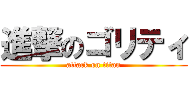 進撃のゴリティ (attack on titan)