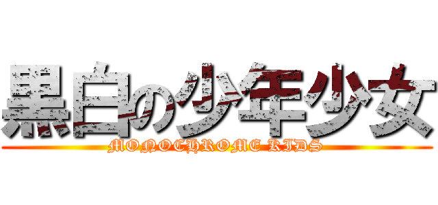 黒白の少年少女 (MONOCHROME KIDS)