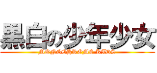 黒白の少年少女 (MONOCHROME KIDS)