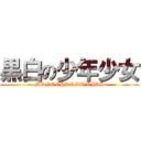 黒白の少年少女 (MONOCHROME KIDS)