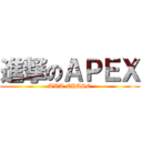 進撃のＡＰＥＸ (AWA-CHASO)