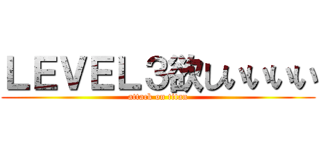 ＬＥＶＥＬ３欲しいいいい (attack on titan)