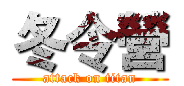 冬令營 (attack on titan)