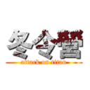 冬令營 (attack on titan)