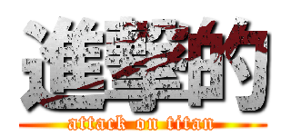 進撃的 (attack on titan)