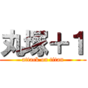丸塚＋１ (attack on titan)