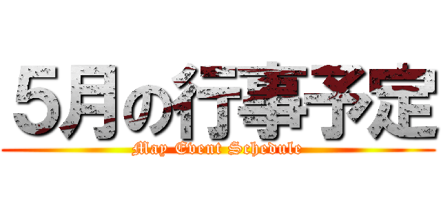 ５月の行事予定 (May Event Schedule)