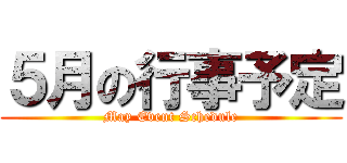 ５月の行事予定 (May Event Schedule)