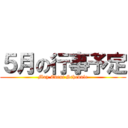 ５月の行事予定 (May Event Schedule)