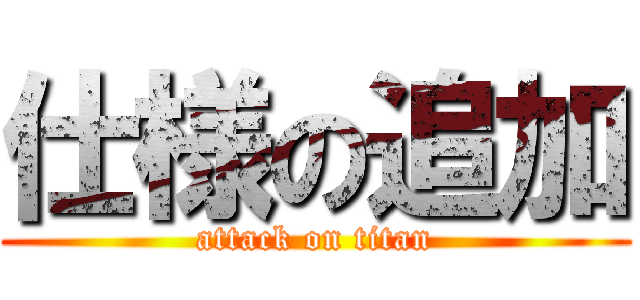 仕様の追加 (attack on titan)