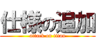 仕様の追加 (attack on titan)