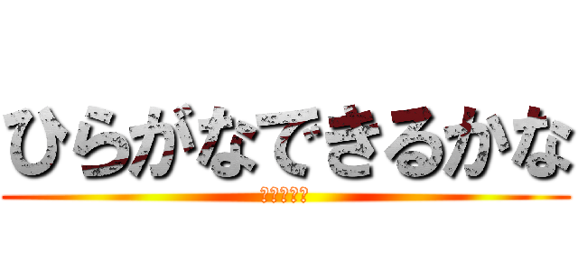 ひらがなできるかな (あいうえお)