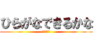 ひらがなできるかな (あいうえお)