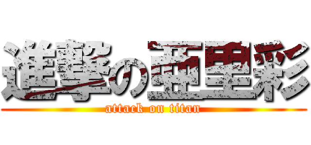 進撃の亜里彩 (attack on titan)