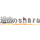 进击のｓｈａｒａ (attack on MIAM)