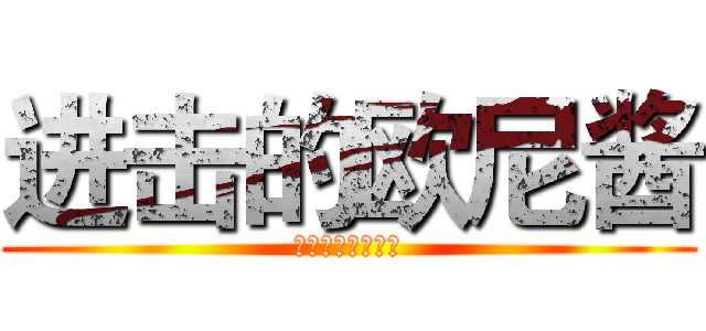 进击的欧尼酱 (风声暗夜广播剧社)