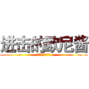 进击的欧尼酱 (风声暗夜广播剧社)