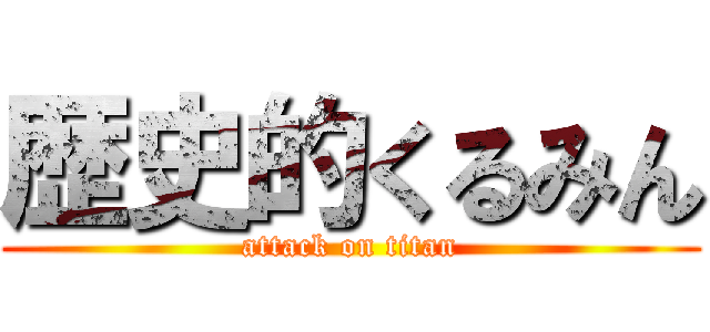 歴史的くるみん (attack on titan)