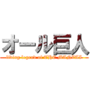 オール巨人 (living legend of THE MANZAI)