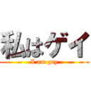 私はゲイ (I am gay)