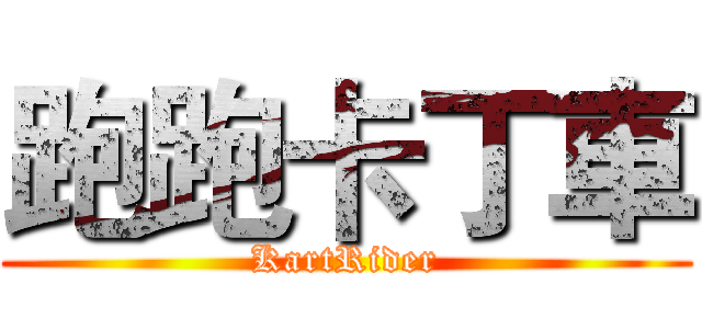 跑跑卡丁車 (KartRider)