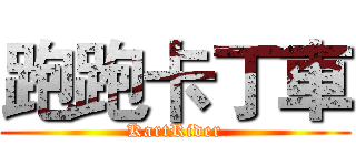 跑跑卡丁車 (KartRider)