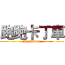 跑跑卡丁車 (KartRider)