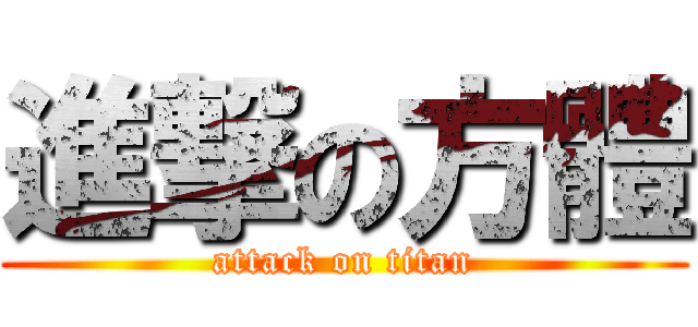 進撃の方體 (attack on titan)