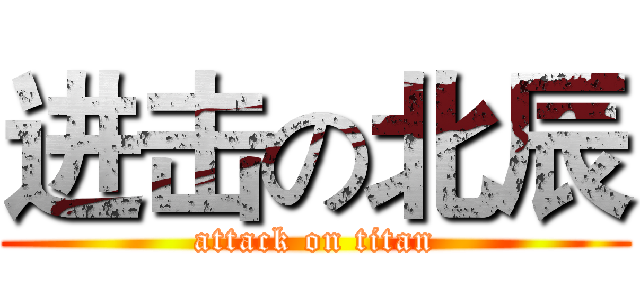 进击の北辰 (attack on titan)