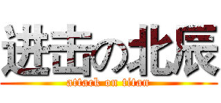 进击の北辰 (attack on titan)