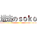 进击のｓｏｋｏ ()