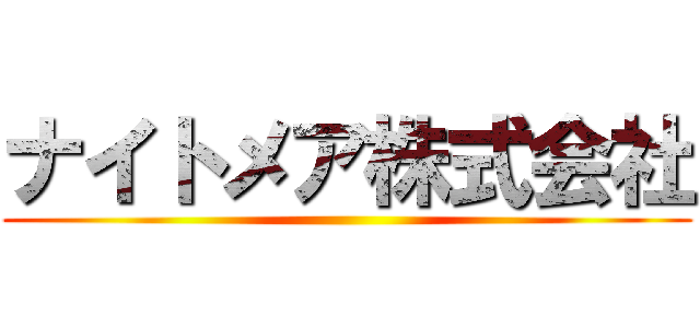 ナイトメア株式会社 ()