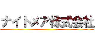 ナイトメア株式会社 ()
