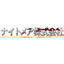 ナイトメア株式会社 ()