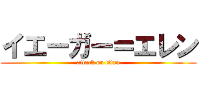 イエーガー＝エレン (attack on titan)