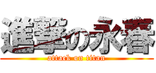 進撃の永春 (attack on titan)