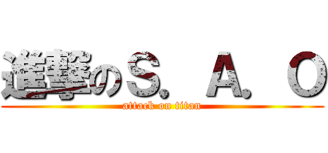 進撃のＳ．Ａ．Ｏ (attack on titan)
