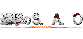 進撃のＳ．Ａ．Ｏ (attack on titan)