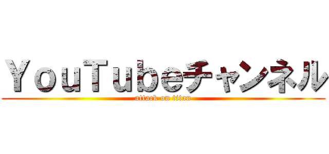 ＹｏｕＴｕｂｅチャンネル (attack on titan)