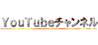 ＹｏｕＴｕｂｅチャンネル (attack on titan)