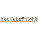 ＹｏｕＴｕｂｅチャンネル (attack on titan)