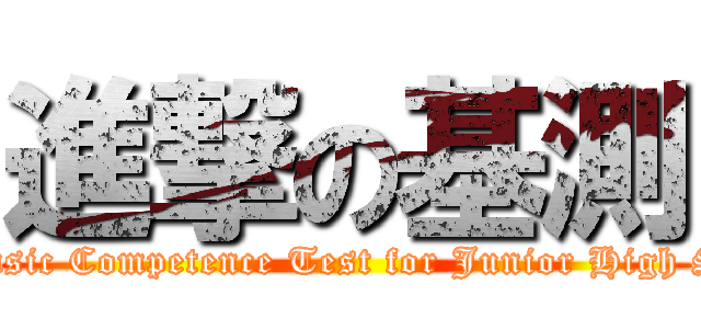 進撃の基測 (attack on The Basic Competence Test for Junior High School Students)
