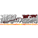 進撃の基測 (attack on The Basic Competence Test for Junior High School Students)