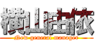 横山由依 (New general manager)