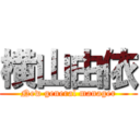 横山由依 (New general manager)