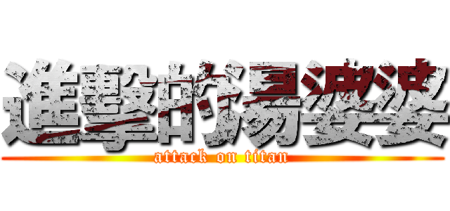 進擊的湯婆婆 (attack on titan)