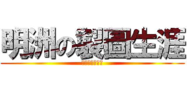 明洲の製圖生涯 (我不會再被當了)